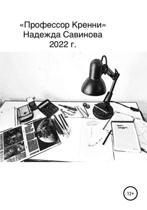обложка книги Профессор Кренни - Надежда Савинова