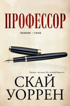 обложка книги Профессор (ЛП) - Уоррен Скай