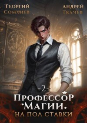 обложка книги Профессор магии на полставки. Том 2 (СИ) - Андрей Ткачев