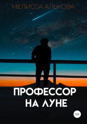 обложка книги Профессор на Луне - Мелисса Алькова
