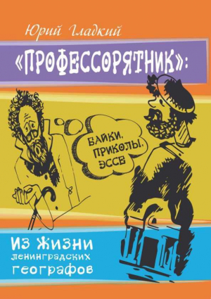 обложка книги Профессорятник - Юрий Гладкий