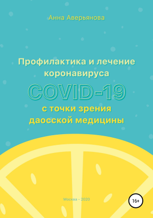 обложка книги Профилактика и лечение коронавируса COVID-19 с точки зрения даосской медицины - Анна Аверьянова