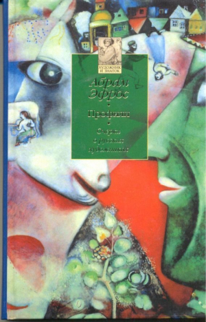 обложка книги Профили - Абрам Эфрос