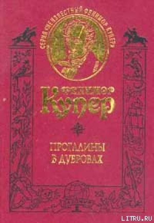 обложка книги Прогалины в дубровах, или Охотник за пчелами - Джеймс Фенимор Купер