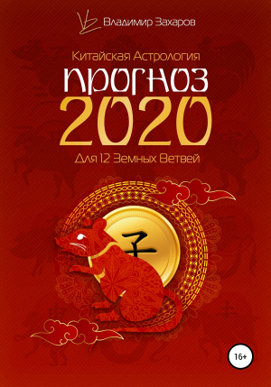 обложка книги Прогноз 2020 для 12 Земных Ветвей - Владимир Захаров