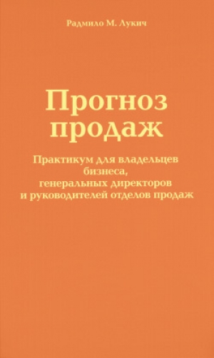 обложка книги Прогноз продаж - Радмило Лукич