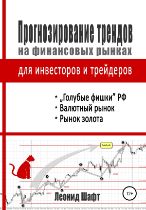 обложка книги Прогнозирование трендов на финансовых рынках для инвесторов и трейдеров - Леонид Шафт