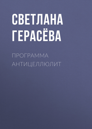 обложка книги Программа антицеллюлит - Светлана Герасёва