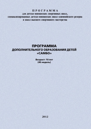 обложка книги Программа дополнительного образования детей «Самбо» - Евгений Головихин
