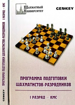 обложка книги Программа подготовки шахматистов-разрядников: 1 разряд - кмс - Григорий Богданович