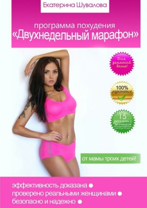 обложка книги Программа похудения «Двухнедельный марафон» - Екатерина Шувалова