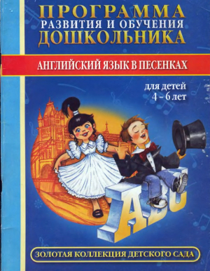 обложка книги Программа развития и обучения дошкольника. Английский язык в песенках. Для детей 4-6 лет - Анатолий Буров