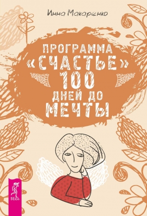 обложка книги Программа «Счастье». 100 дней до мечты - Инна Макаренко