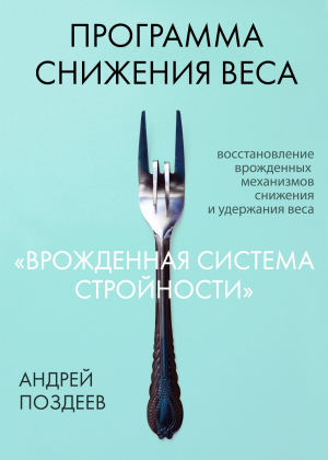 обложка книги Программа снижения веса «Врожденная система стройности» - Андрей Поздеев