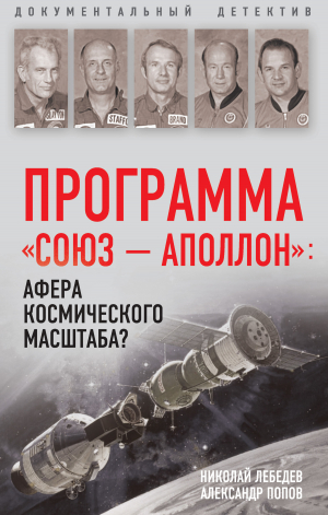 обложка книги Программа «Союз – Аполлон»: афера космического масштаба? - Николай Лебедев