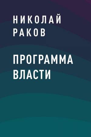 обложка книги Программа власти - Николай Раков