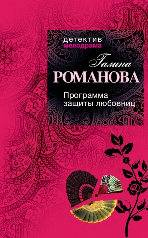 обложка книги Программа защиты любовниц - Галина Романова