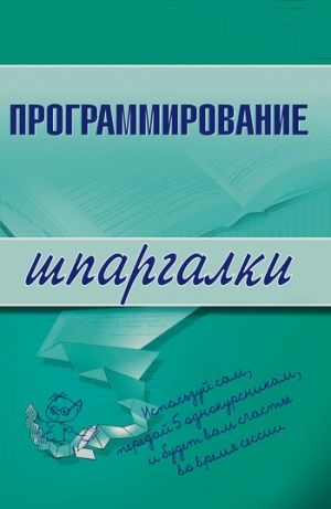обложка книги Программирование - Ирина Козлова