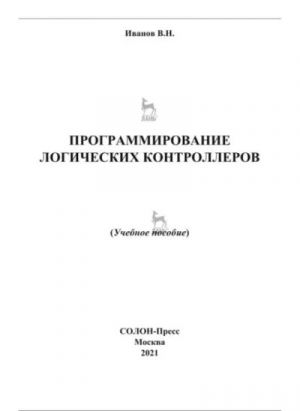 обложка книги Программирование логических контроллеров. Учебное пособие - Виктор Иванов