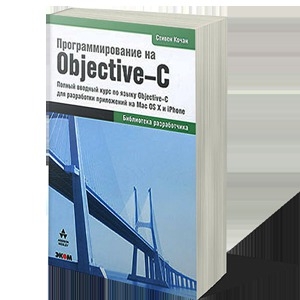 обложка книги Программирование на Objective-C 2.0 - Стивен Кочан