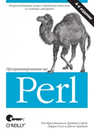 обложка книги Программирование на Perl (4-е издание) - Том Кристиансен