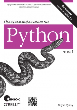 обложка книги Программирование на Python. Том 1  - Марк Лутц