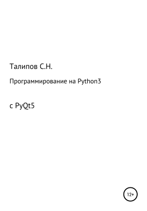 обложка книги Программирование на Python3 с PyQt5 - Сергей Талипов
