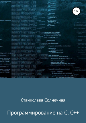 обложка книги Программирование на С, С++ - Станислава Солнечная