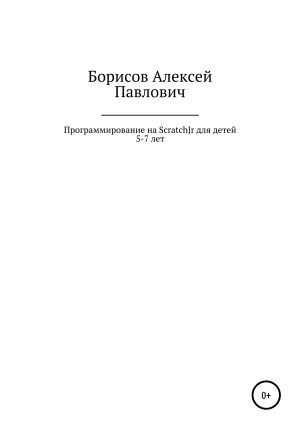 обложка книги Программирование на ScratchJr для детей 5-7 лет - Алексей Борисов