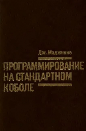 обложка книги Программирование на стандартном Коболе - Джеймс Б. Маджинис