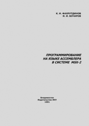 обложка книги Программирование на языке ассемблера в системе MSX-2 - Кирилл Фахрутдинов