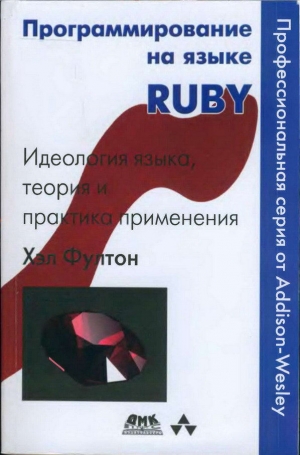 обложка книги Программирование на языке Ruby - Хэл Фултон