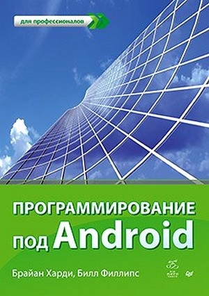 обложка книги Программирование под Android - Брайан Хардли