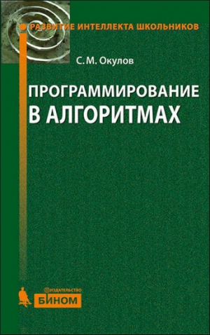 обложка книги Программирование в алгоритмах - С. Окулов