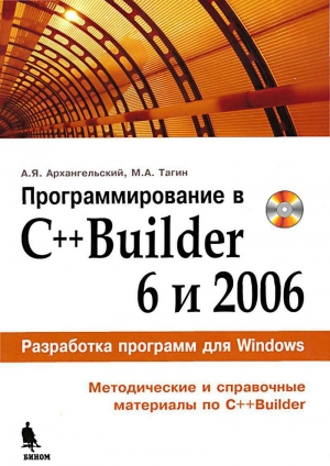 обложка книги Программирование в C++ Builder 6 и 2006 - А. Архангельский