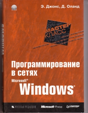 обложка книги Программирование в сетях Microsoft Windows - Энтони Джонс