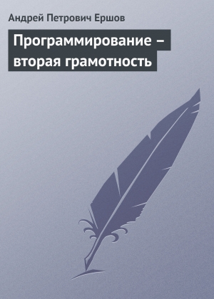 обложка книги Программирование — вторая грамотность - Андрей Ершов