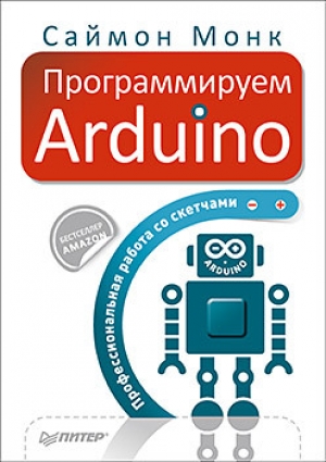 обложка книги Программируем Arduino. Основы работы со скетчами - Саймон Монк