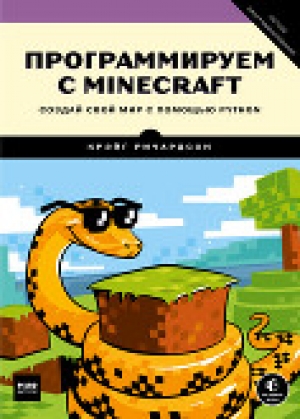 обложка книги Программируем с Minecraft  Создай свой мир с помощью Python - Крэйг Ричардсон