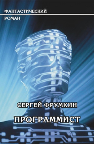 обложка книги Программист - Сергей Фрумкин