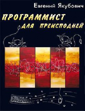 обложка книги Программист для преисподней - Евгений Якубович