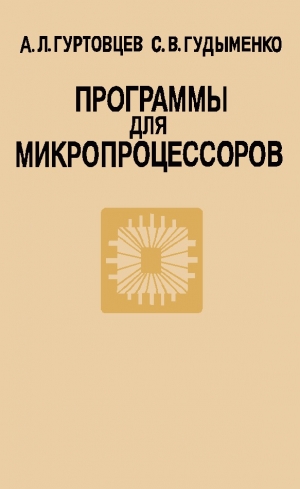 обложка книги Программы для микропроцессоров - Сергей Гудыменко