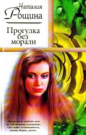 обложка книги Прогулка без морали - Наталия Рощина