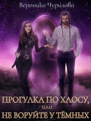 обложка книги Прогулка по Хаосу, или Не воруйте у Тёмных (СИ) - Вероника Чурилова
