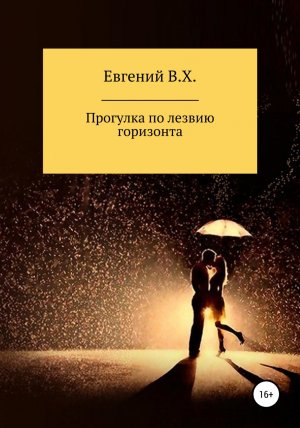 обложка книги Прогулка по лезвию горизонта - Евгений В.Х.