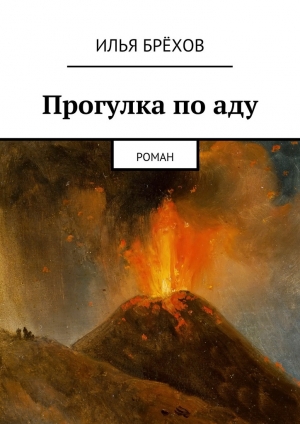 обложка книги Прогулка по аду - Илья Брёхов