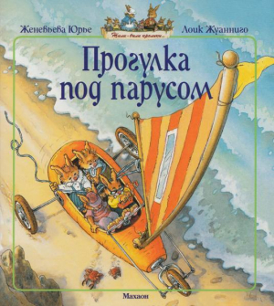 обложка книги Прогулка под парусом - Женевьева Юрье