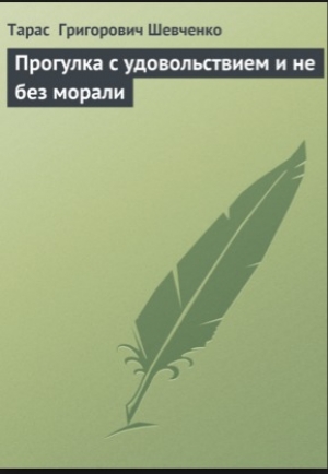 обложка книги Прогулка с удовольствием и не без морали - Тарас Шевченко