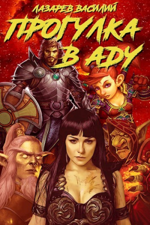 обложка книги Прогулка в Аду (СИ) - Василий Лазарев