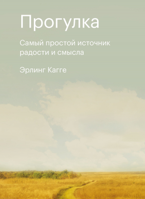 обложка книги Прогулка. Самый простой источник радости и смысла - Эрлинг Кагге